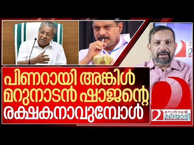 പിണറായി അങ്കിളേ മറുനാടൻ ഷാജനാണ്.. ഉമ്മ I Pinarayi vijayan about Marunadan Malayalee