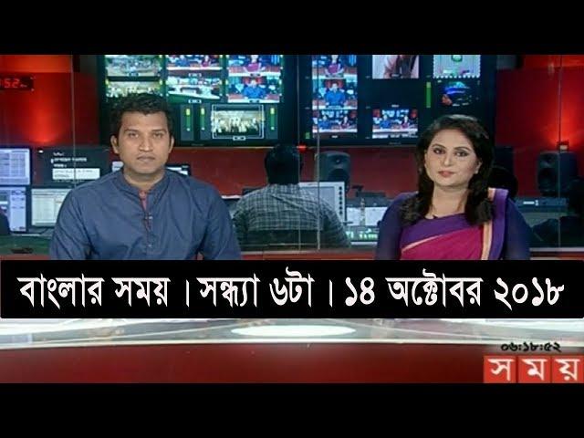 বাংলার সময় | সন্ধ্যা ৬টা | ১৪ অক্টোবর ২০১৮ | Somoy tv bulletin 6pm | Latest Bangladesh News