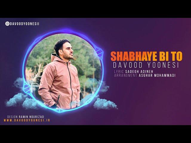 ( شب های بی تو) اثری از داوود یونسی + متن آهنگ         DAVOOD YOONESI - SHABHAYE BI TO