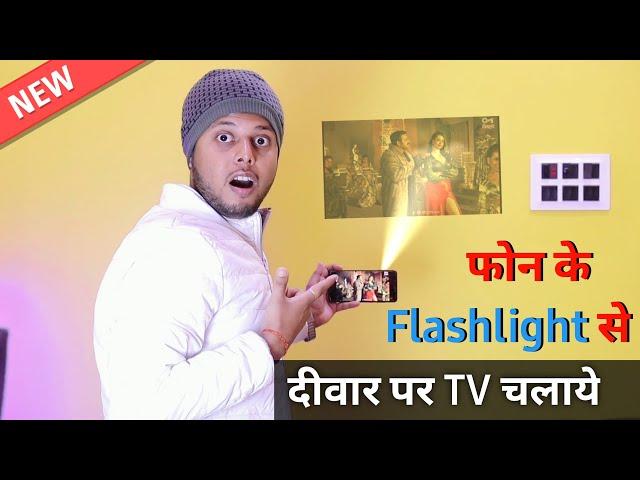 फ़ोन के Flashlight से दीवार पर वीडियो देखें? Phone se deewar par video kaise chalayen || BY TEB