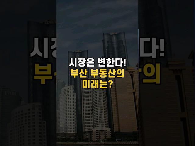 시장은 변한다! 부산 부동산의 미래 전망은?