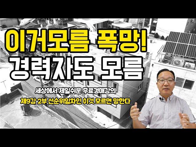 경매권리분석 이거모르면 폭망한다 경력자도 모름 무료경매강의 제9강-2부 선순위임차인 인수권리 팩트 [세상에서 제일쉬운 무료 경매강의-세무경]