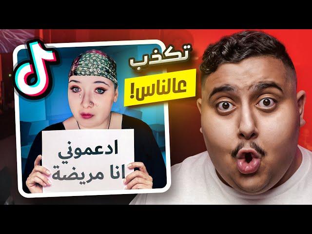 أكبر نصابة في التيك توك  | TikTok