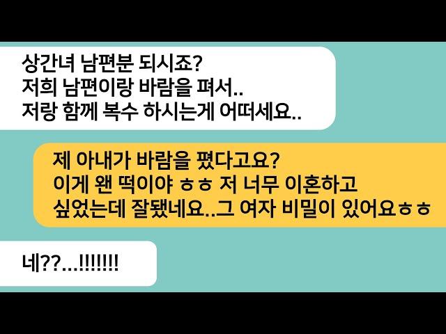 (반전사연)남편과 바람난 상간녀의 남편한테 찿아가니 너무 감사하다는데..상간녀의 남편이 보여준 서류에 배꼽잡고 웃으며 이혼하는데ㅋ[라디오드라마][사연라디오][카톡썰]