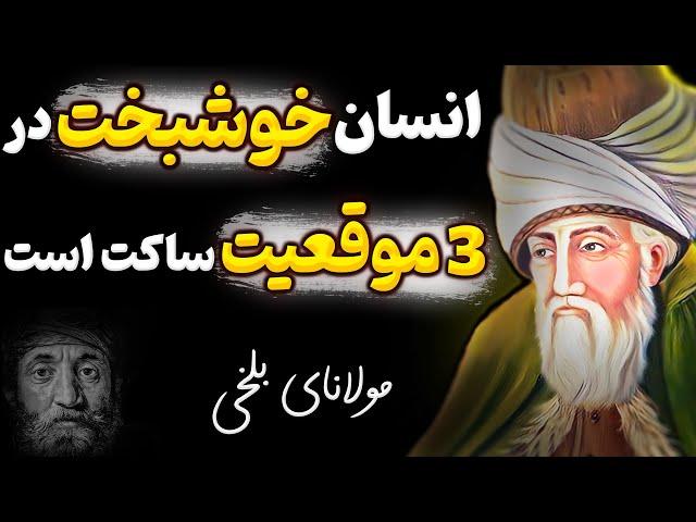 توصیه هایی از اشعار کمیاب مولانا که راز خوشبختی در زندگی را فاش میکند