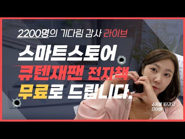 스마트스토어 큐텐재팬 전자책 무료로 드립니다! - 2200명 오픈예정 알림 기념 라이브