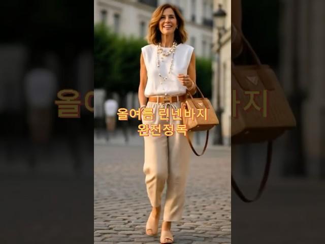올여름 린넨바지 코디 완전정복 #린넨팬츠 #중년패션코디 #옷잘입는법 #패션