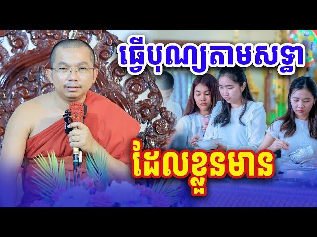 ធ្វើបុណ្យតាមកម្លាំង ដែលខ្លួនមាន លោកគ្រូ ជួន កក្កដា Dharma2024