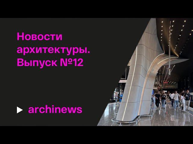 Школа в Троицке, станция «Потапово» и «Словарь современной архитектуры»