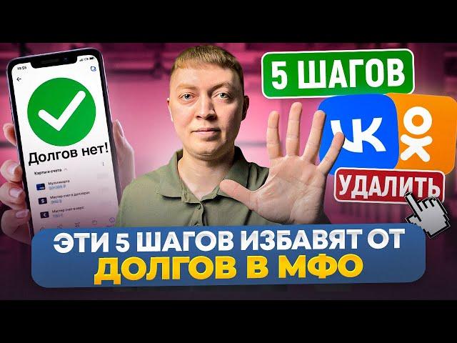 Как правильно закрыть долги в мфо? Пошаговая инструкция!