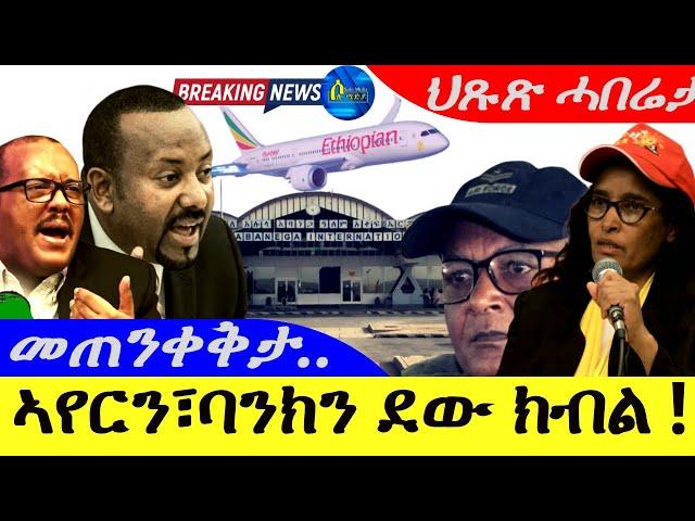 Sep 24,2024-መንገዲ ኣየርን፣ባንክን ደው ክብል ኣብ ትግራይ | መጠንቀቅታ |ህጹጽ ሓበሬታ