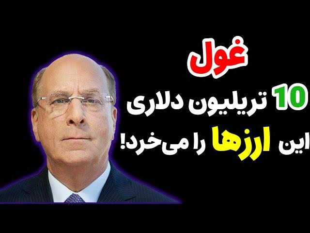 غول سرمایه گذاری جهان وارد شد! بلک راک روی اتریوم و این 5 ارز دیجیتال سرمایه گذاری می کند