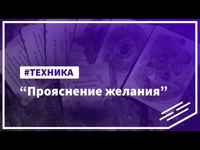 Техника "Прояснение желания"