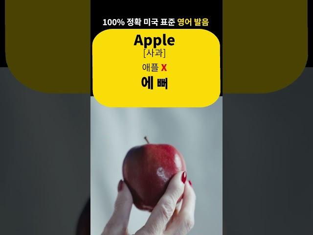 Apple (사과) #shorts #영어
