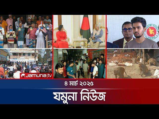 যমুনা নিউজ | Latest News Headlines and Bulletin | Jamuna News | 8 AM |  04 March 2025 | Jamuna TV