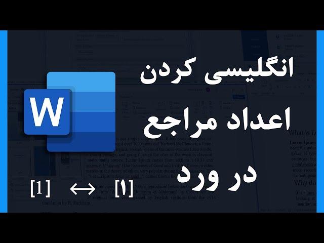 نحوه انگلیسی کردن شماره مراجع در ورد | تغییر زبان اعداد