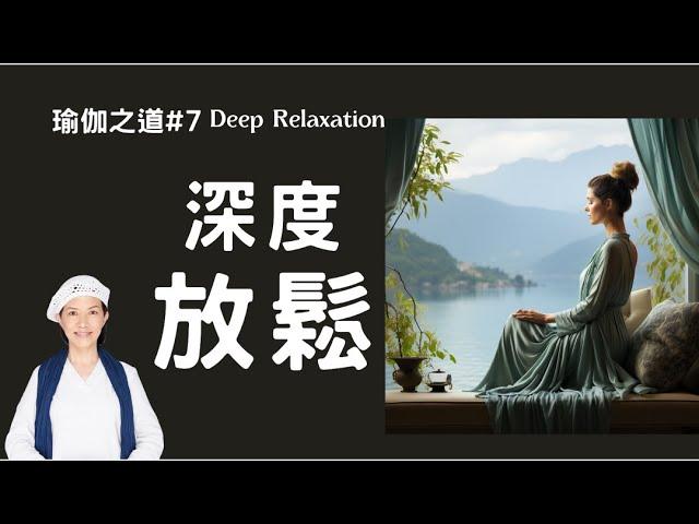 瑜伽快報_深度放鬆_Deep Relaxation，放鬆的重要，深度放鬆的妙方～攤屍式 Corpse Pose的益處＆做法，Yogi Bhajan的教導