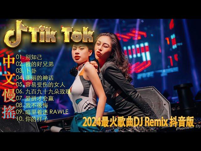 未必 - Chinese DJ Remix 2024优秀的产品 2024 年最热门的歌曲  最好的音樂Chinese DJ最好的音樂Chinese DJ