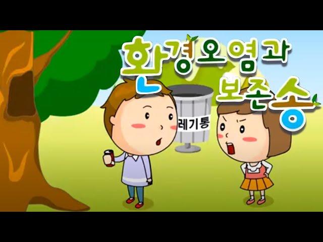 환경오염에는 어떤 종류가 있을까?  |  환경오염과 보존송  |  과학송