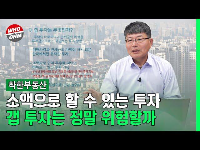 부동산 갭투자 아직 매력적, 이것만 피하면 된다 [장인석 착한부동산]