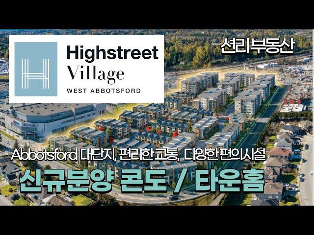 Highstreet Village West Abbotsford presale condo, townhouse   ( Sean Lee, Royal First Realty)