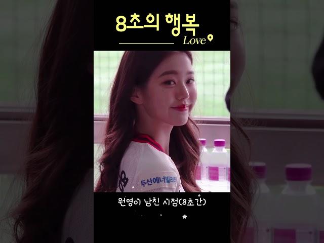원영이 남친 시점(8초의 행복)  #장원영 #원영이 #아이브