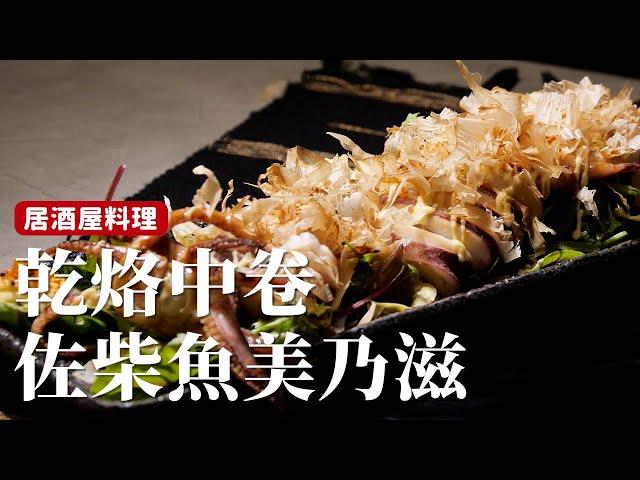 乾烙中卷佐柴魚美乃滋｜日式居酒屋下酒菜，簡單三種醬汁搭配就超日式！[詹姆士]