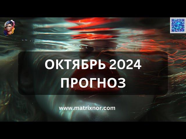 Офигенный Прогноз на Октябрь 2024 от Лилии Нор. Лучшие моменты