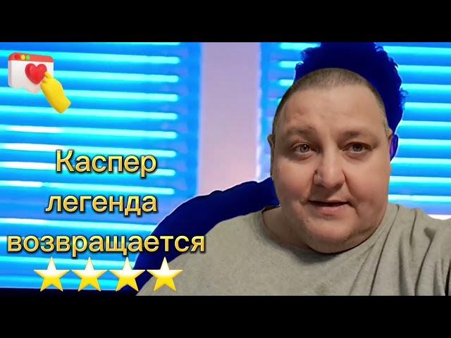 Фильм  " Каспер. Легенда возвращается "