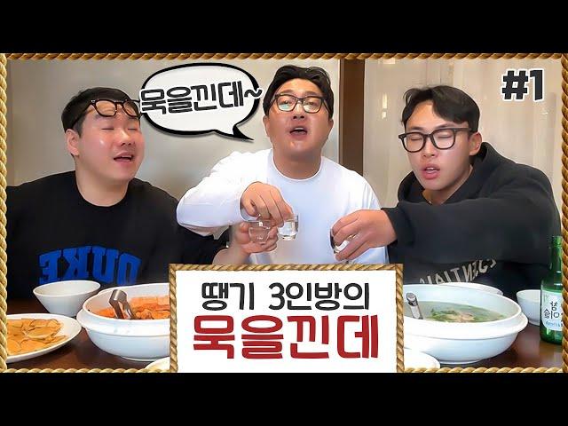 경상도 땡기 3인방의 술 묵을낀데~ [ 1화 신라제면 편 ]