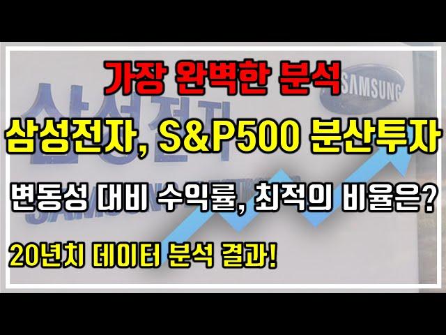 [가장 완벽한 분석] 삼성전자, S&P500 분산투자. 변동성 대비 수익률, 최적의 비율? (20년치 데이터 분석 결과!)