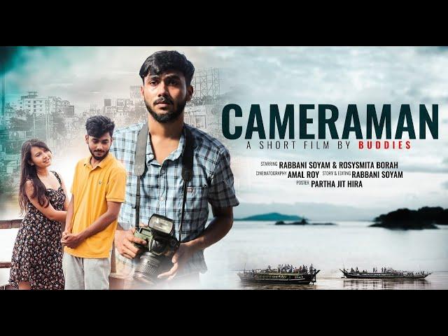 Cameraman - কেমেৰামেন  | Assamese Short Film | Rabbani Soyam | Buddies