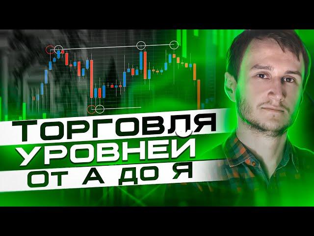 Торговля уровней от А до Я