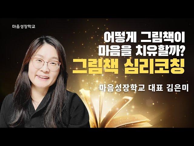 그림책은 어떻게 상한 마음을 치유할까 / 김은미 (마음성장학교 대표)