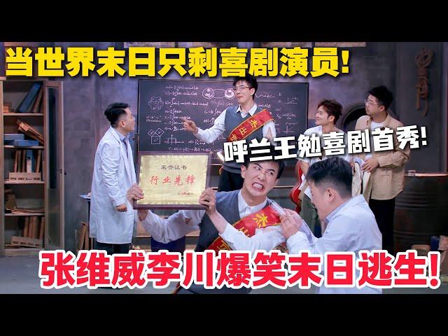 呼兰王勉喜剧首秀！呼兰一句话炸场！张维威李川爆笑末日逃生！#喜人奇妙夜 #喜剧大会 #小品 #搞笑 #综艺show