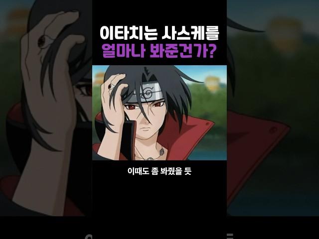 이타치는 사스케를 얼마나 봐준건가?