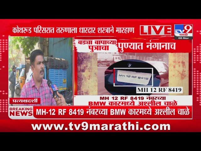 Pune Crime :  महिला दिनाच्या दिवशीच तरुणाकडून अश्लील चाळे, प्रत्यक्षदर्शीने सांगितली संपूर्ण घटना