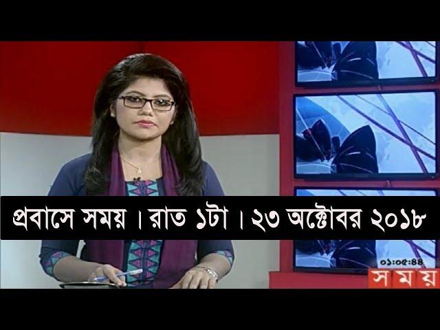 প্রবাসে সময় । রাত ১টা । ২৩ অক্টোবর ২০১৮ | Somoy tv bulletin 1am | Latest Bangladesh News