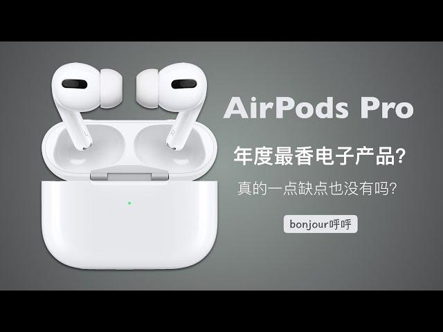 AirPods Pro测评：是不是年度最香电子产品？丨AirPods Pro vs Xiaomi vs Sony【bonjour呼呼】