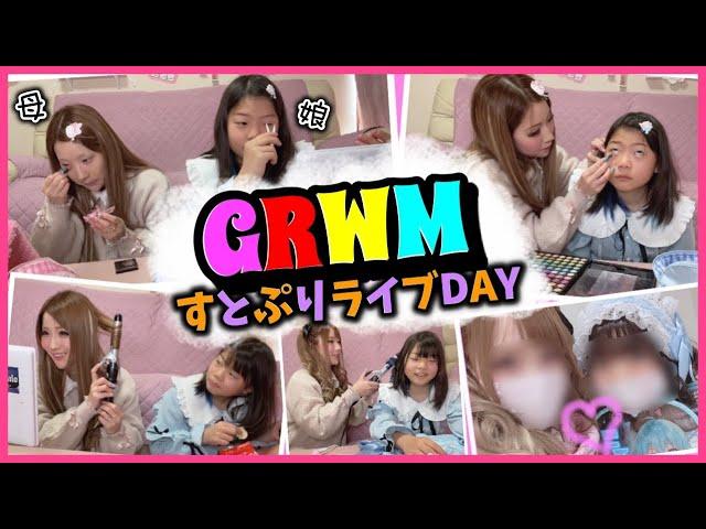 【GRWM】まひめろ初めてのライブ参戦親子で"すとぷりライブ"行く準備っ️【小学生】