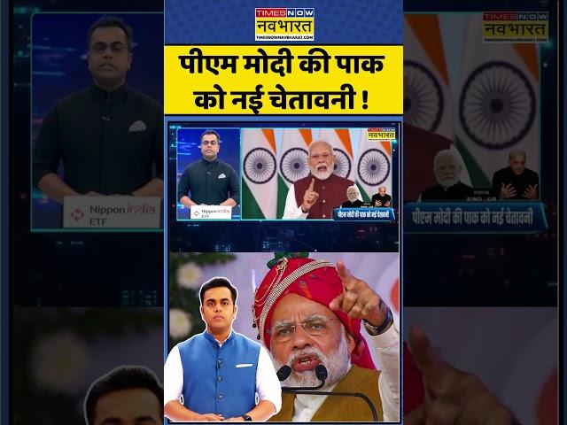 News Ki Pathshala | Sushant Sinha: PM Modi की Pakistan को नई चेतावनी ! | #shorts