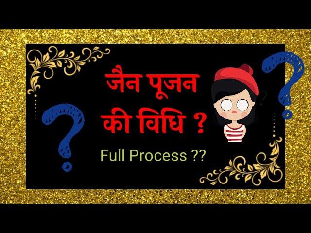 Jain Poojan Vidhi | इतना detail में पहली बार । How to do Pooja - Full Process | Part 1