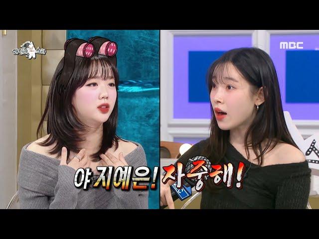 [라디오스타] 지예은의 '자중해!' 시초는 김아영?, MBC 250305 방송