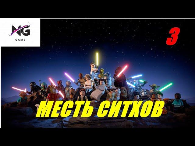 ПРОХОЖДЕНИЕ LEGO Star Wars: The Skywalker Saga. МЕСТЬ СИТХОВ. СТРИМ №3.