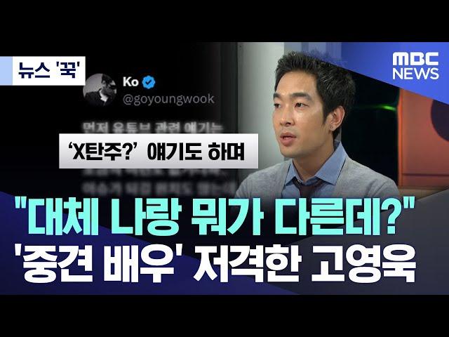 [뉴스 '꾹'] "대체 나랑 뭐가 다른데?"..'중견 배우' 저격한 고영욱 (2024.10.20/MBC뉴스)