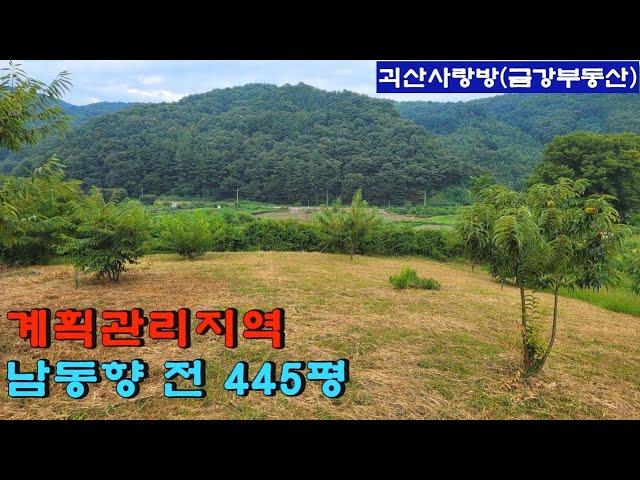 555. 괴산군 청안면. 증평읍 및 괴산읍 15분, 남동향 445평, 전망좋은 계획관리지역 전. 괴산사랑방, 괴산부동산, 괴산토지, 괴산전원주택지, 괴산땅, 금강부동산.