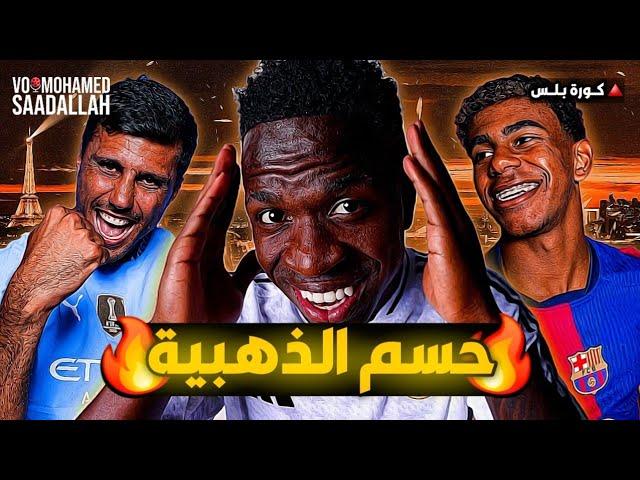 أفضل لاعب في العالم وصاحب الكرة الذهبية 2024 ️ كورة بلس