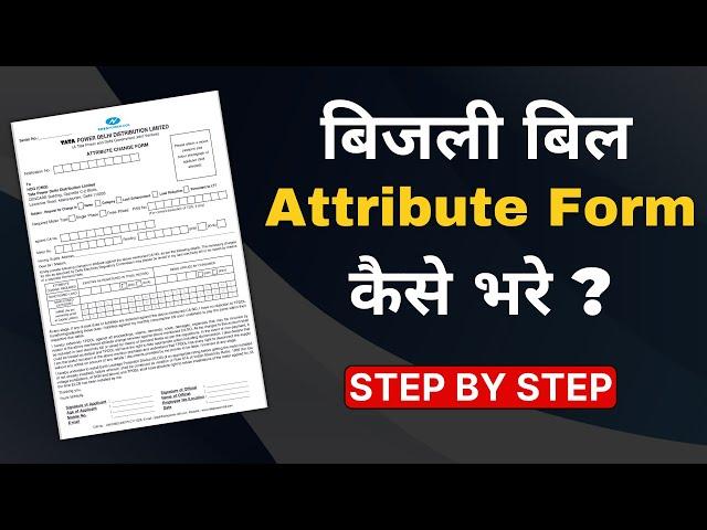 Electricity Meter Name Change Online || बिजली बिल Attribute फॉर्म कैसे भरें  || Name Change Form