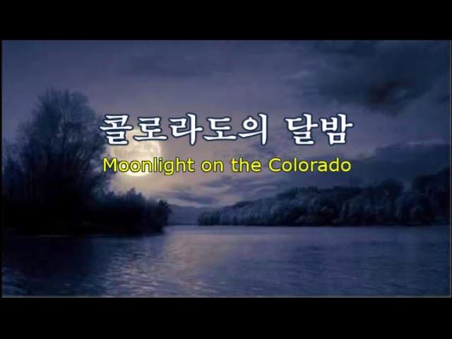 콜로라도의 달밤 Moonlight on the Colorado -미국 민요 -은 희 노래 -세계명가곡 특선 37