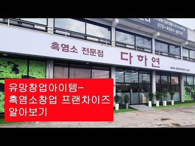 유망창업아이템- 흑염소창업 프랜차이즈 알아보기